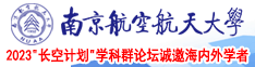 日韩亚洲艹南京航空航天大学2023“长空计划”学科群论坛诚邀海内外学者